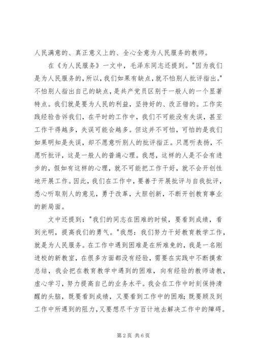 学习《为人民服务》心得体会2篇.docx