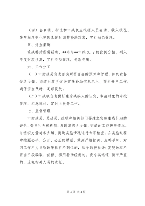 重度残疾人特殊生活补助实施方案.docx