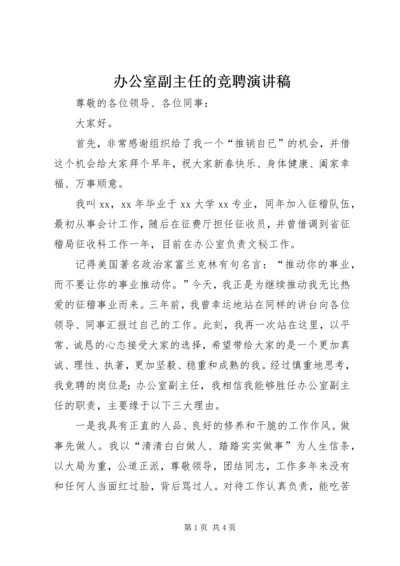 办公室副主任的竞聘演讲稿 (2).docx