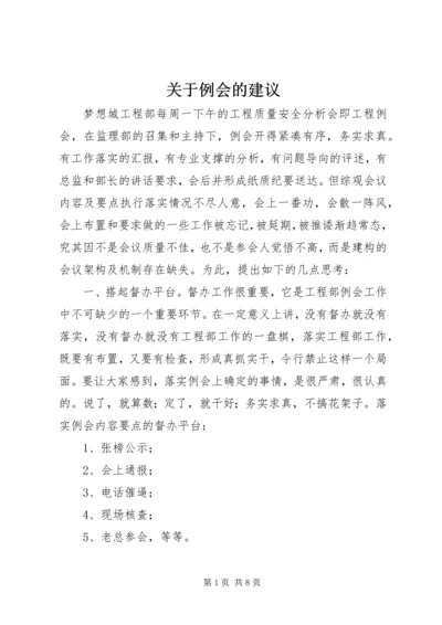 关于例会的建议.docx