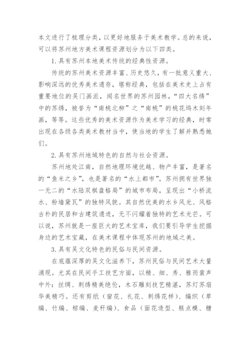 开发利用苏州地方美术课程资源的教学策略论文.docx