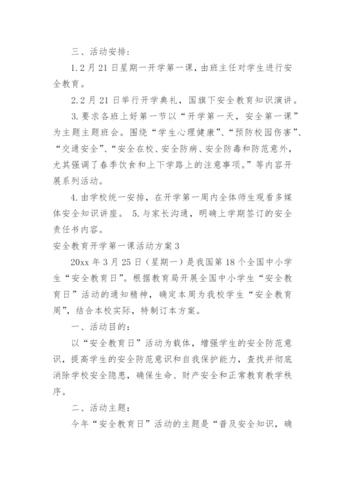 安全教育开学第一课活动方案.docx