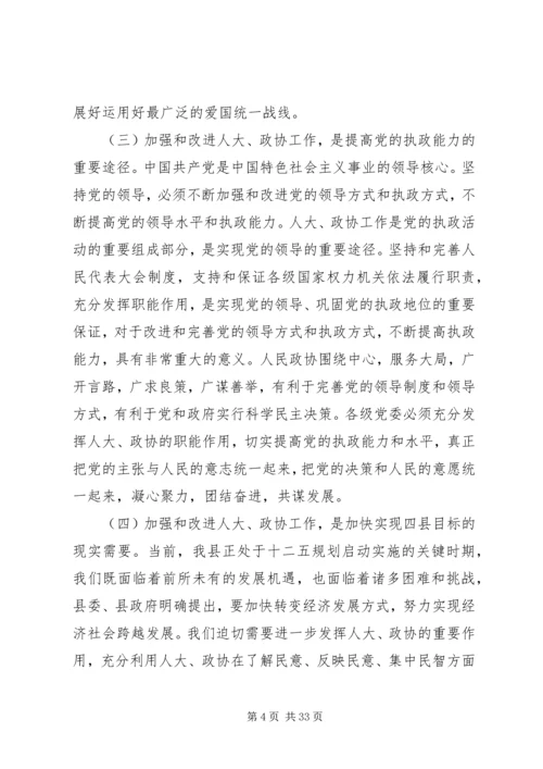 县人大政协党员会议讲话.docx