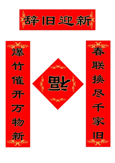 喜庆春节春联模板