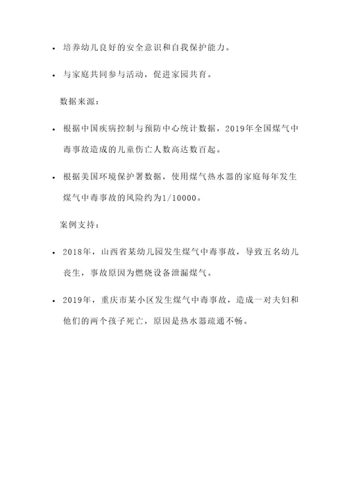 幼儿园小班防煤气中毒活动方案