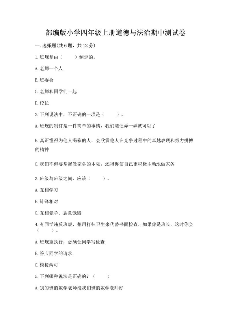 部编版小学四年级上册道德与法治期中测试卷含答案（突破训练）.docx