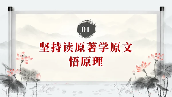 中国风水墨学习主题教育读原著学原文悟原理党课PPT党建