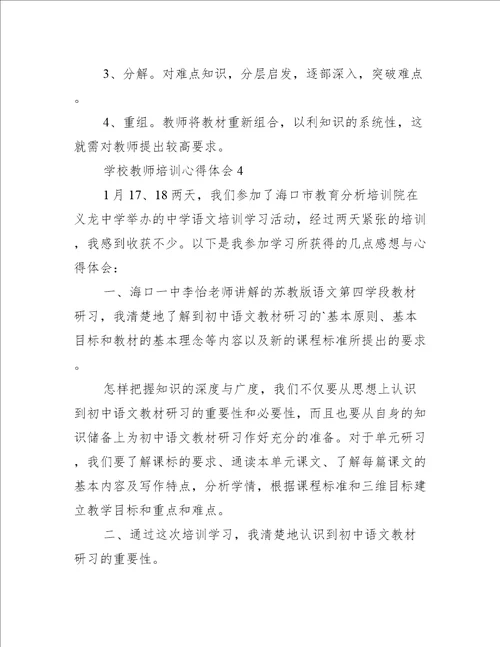 学校教师培训心得体会5篇