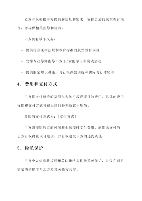 青少年航空教育协议书
