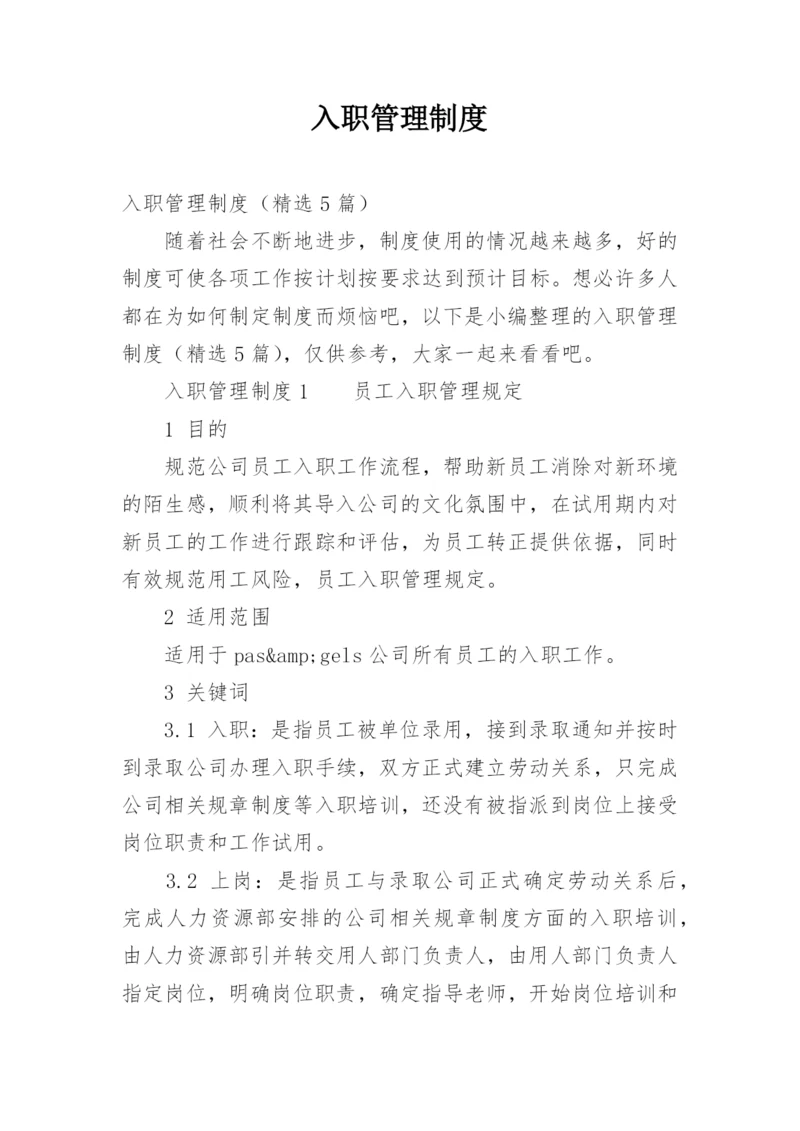 入职管理制度.docx