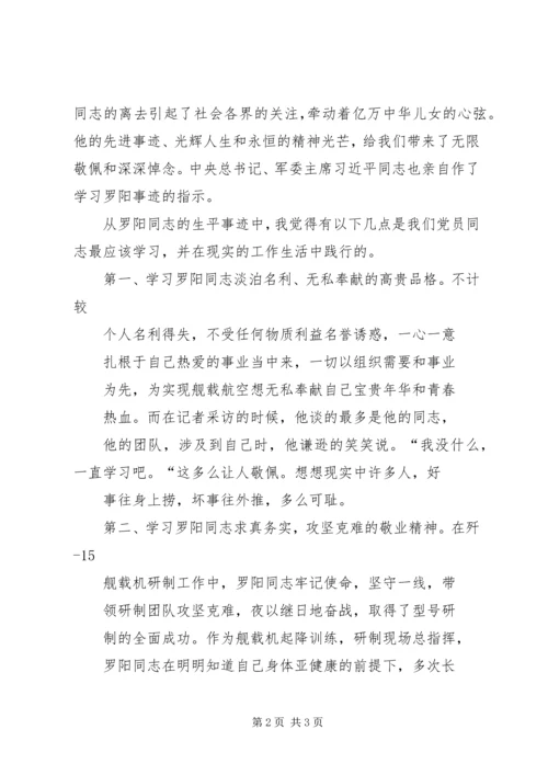 学习罗阳精神心得体会(精选多篇).docx