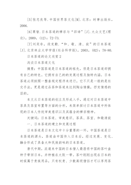 日本茶道的论文欣赏.docx