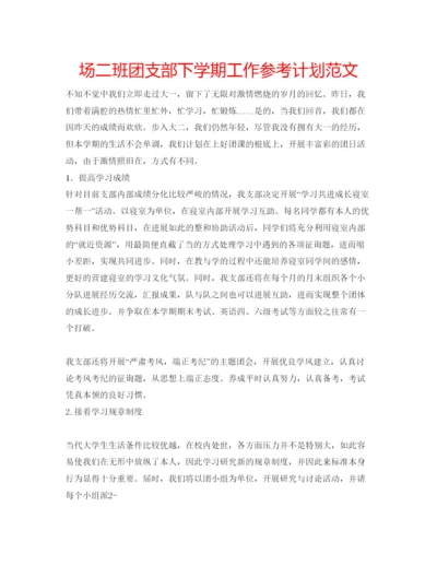 精编场二班团支部下学期工作参考计划范文.docx