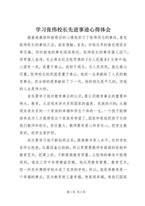 学习张伟校长先进事迹心得体会 (2).docx