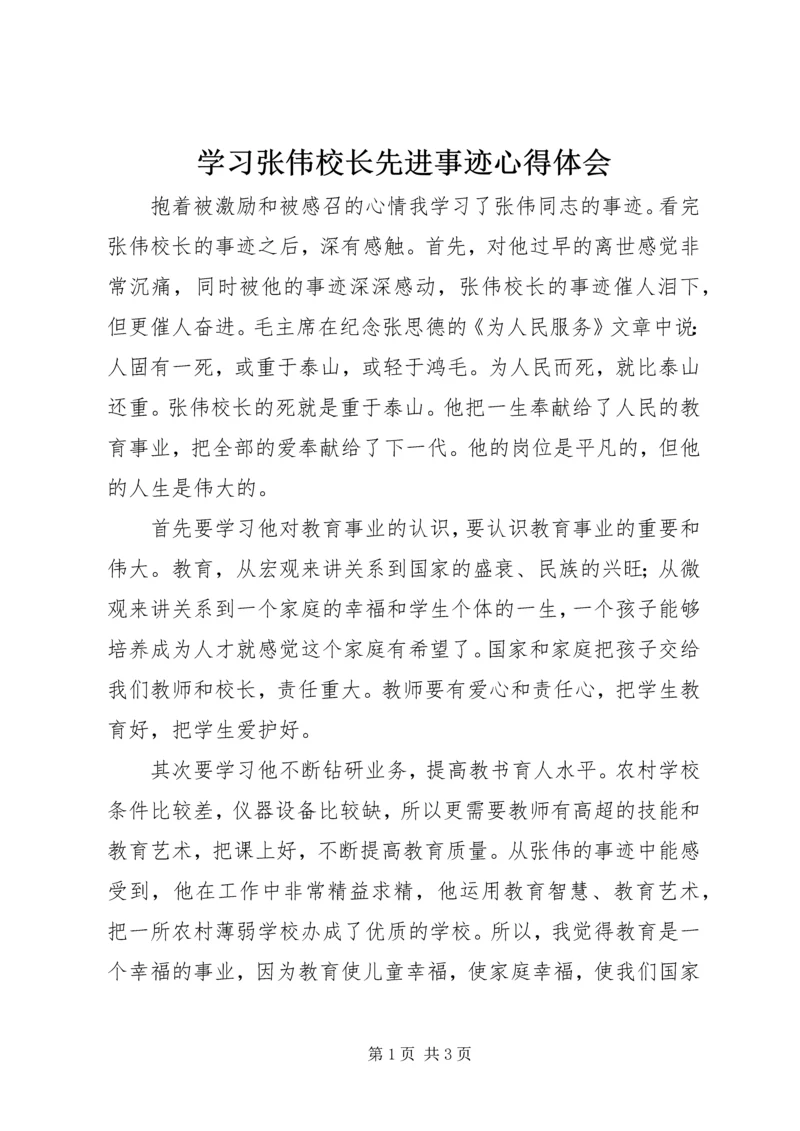 学习张伟校长先进事迹心得体会 (2).docx