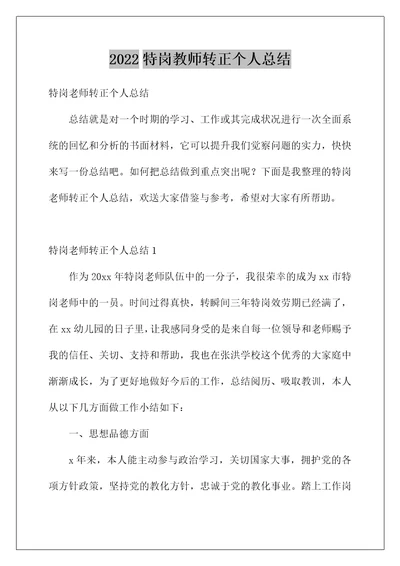 特岗教师转正个人总结