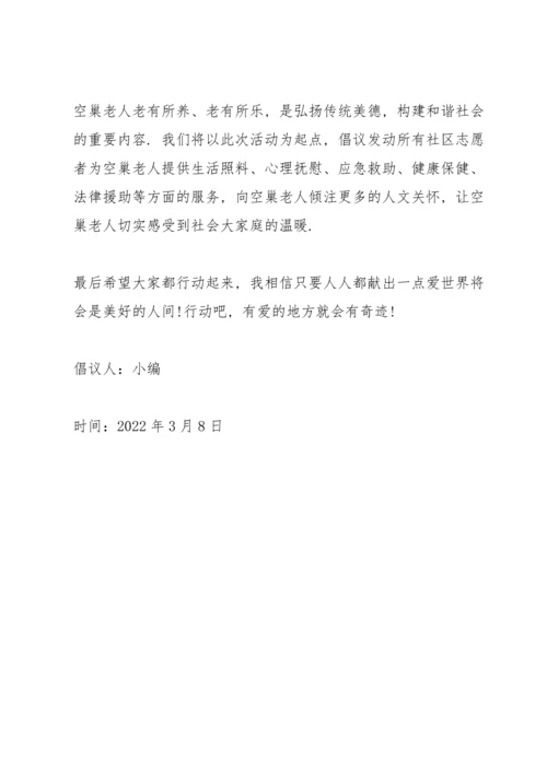 关爱空巢老人的宣传语关爱空巢老人倡议书.docx