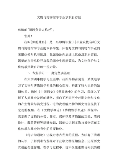 文物与博物馆学专业求职自荐信