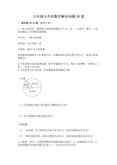 六年级小升初数学解决问题50道（全国通用）.docx