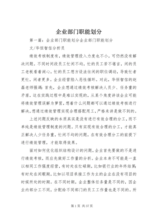 企业部门职能划分.docx