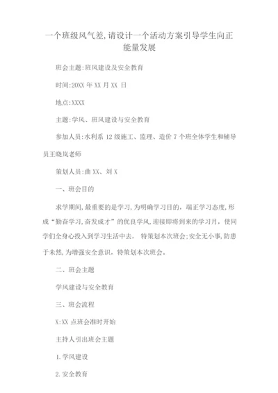 一个班级风气差,请设计一个活动方案引导学生向正能量发展.docx