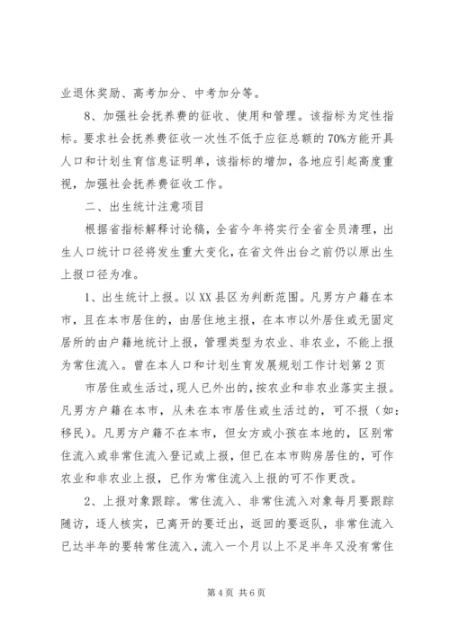 人口和计划生育发展规划工作计划.docx