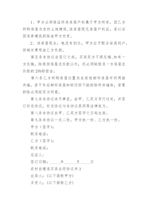 农村自建房买卖合同协议书.docx
