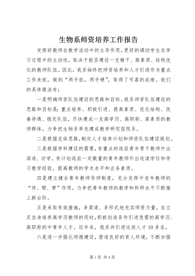 生物系师资培养工作报告.docx