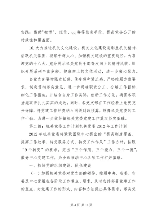 机关党委工作计划 (2).docx