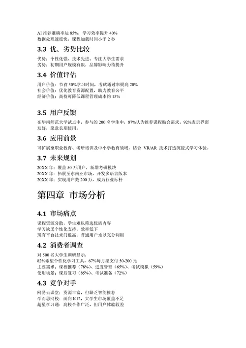 大学生创新创业大赛计划书