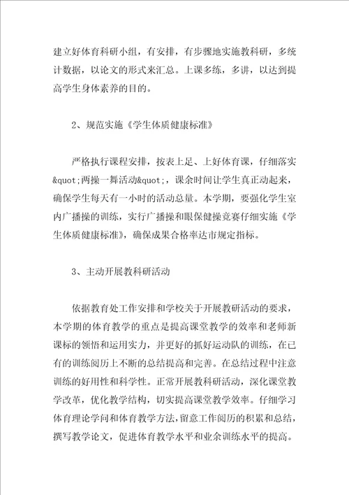 小学体育老师教学工作计划