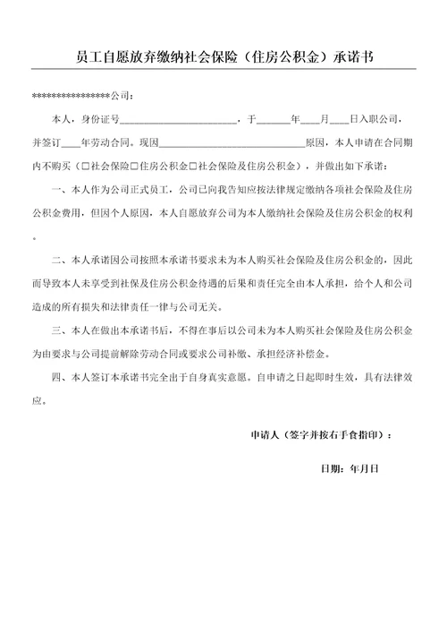 员工自愿放弃缴纳社会保险公积金承诺书