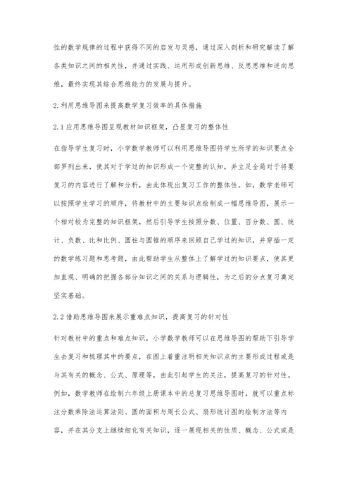 利用思维导图提高小学数学复习实效的教学策略.docx