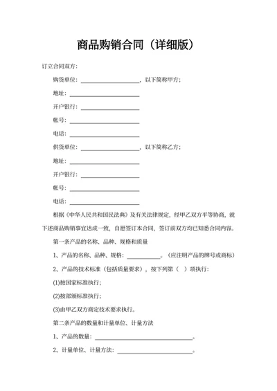 商品购销合同