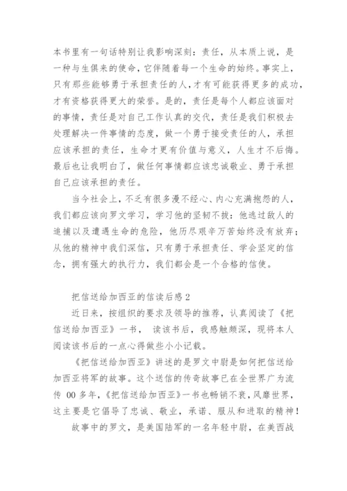 把信送给加西亚的信读后感.docx