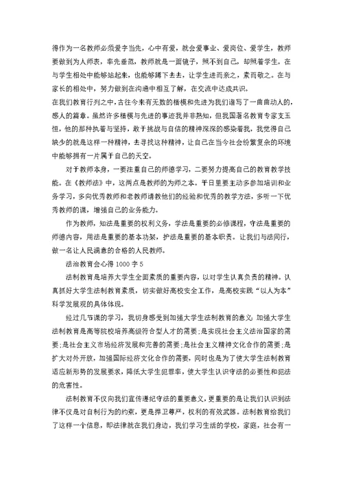 学习法治教育心得体会1000字5篇 关于学习法治教育心得体会范文