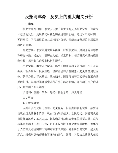 反叛与革命：历史上的重大起义分析