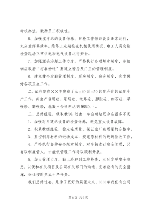 搅拌站年终工作总结范文.docx