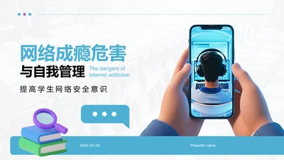 蓝色3D风网络成瘾危害与自我管理PPT模板