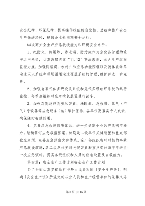 年前安全生产工作计划.docx
