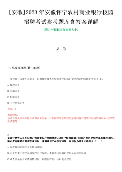 安徽2023年安徽怀宁农村商业银行校园招聘考试参考题库含答案详解