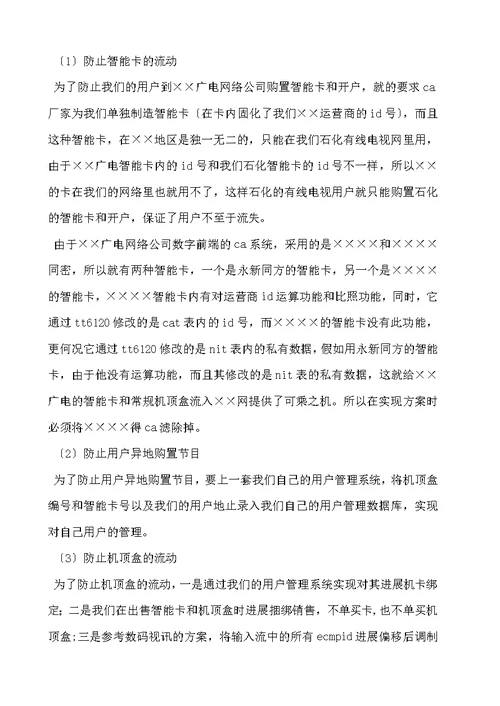 关于搭建数字电视平台考察汇报材料