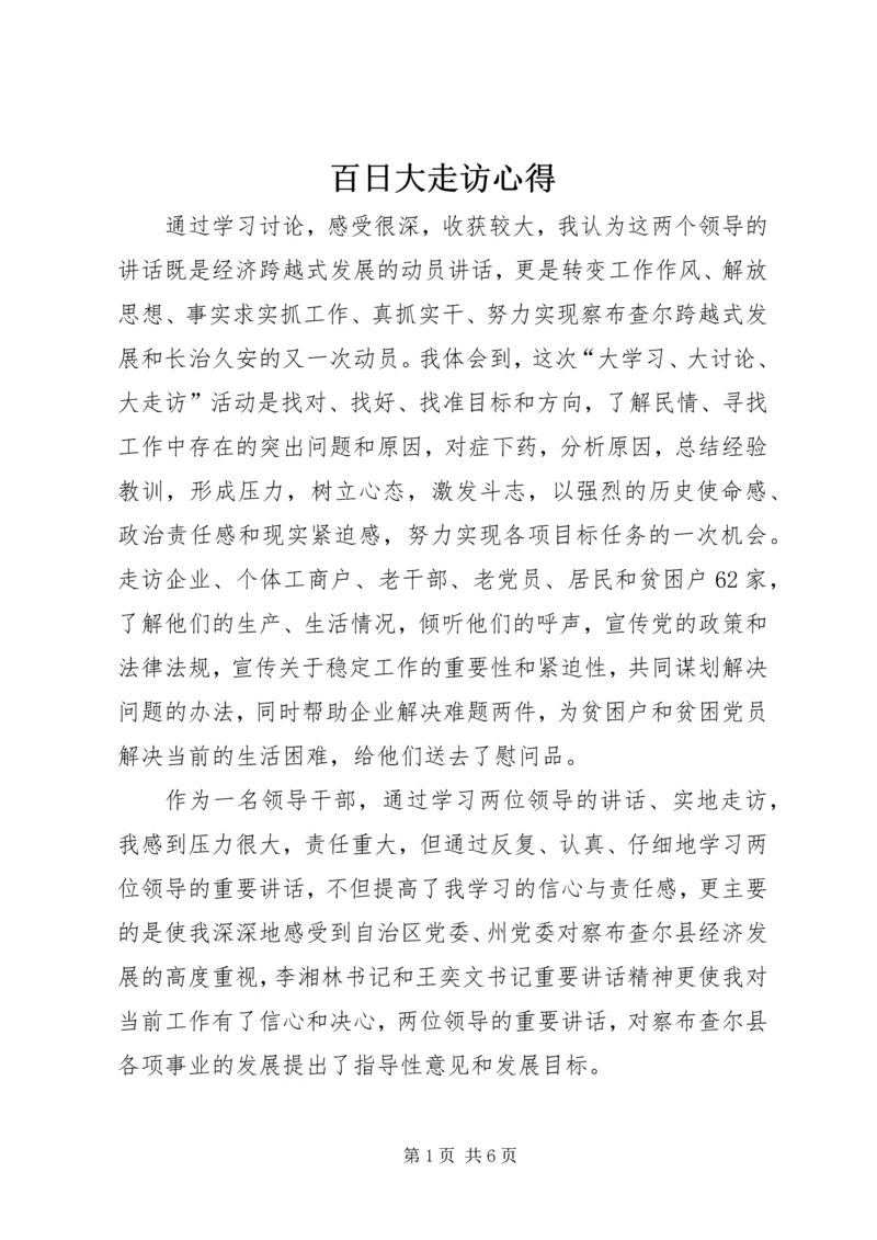 百日大走访心得.docx