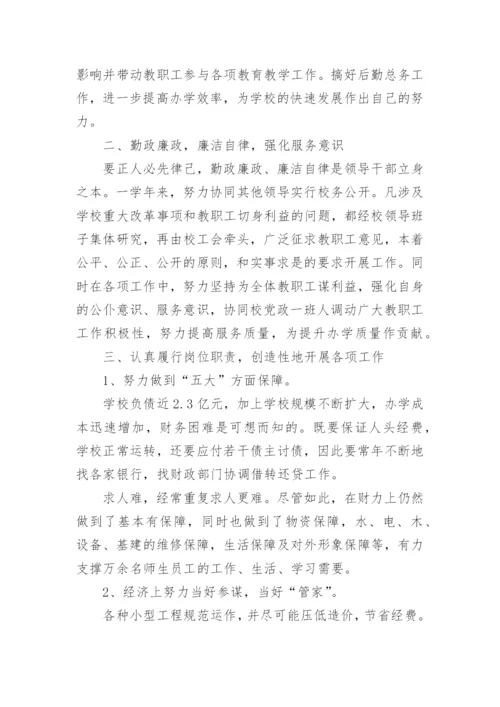 分管后勤副校长述职报告.docx