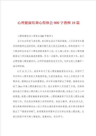 心理健康培训心得体会800字教师10篇