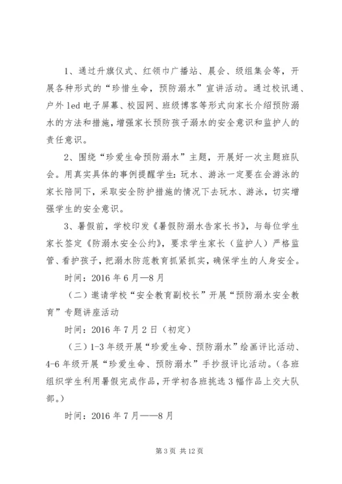 防溺水教育活动实施方案.docx