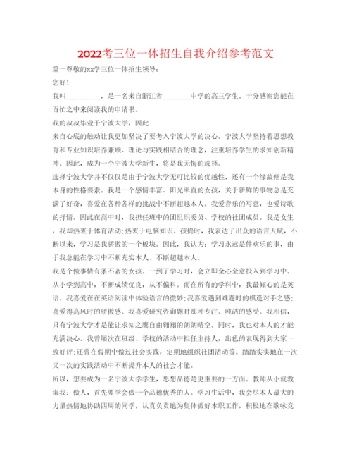 精编考三位一体招生自我介绍参考范文.docx