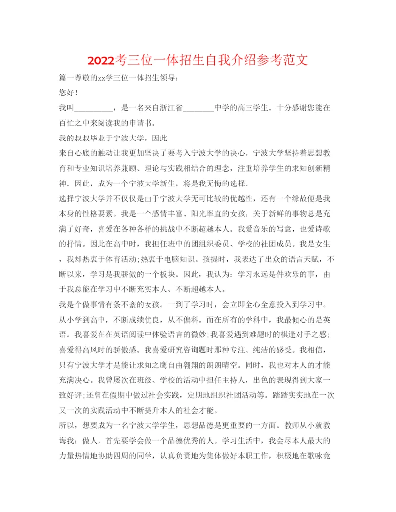 精编考三位一体招生自我介绍参考范文.docx