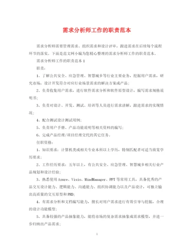 2023年需求分析师工作的职责范本.docx