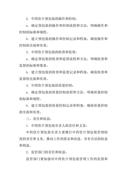 中药饮片预包装管理制度